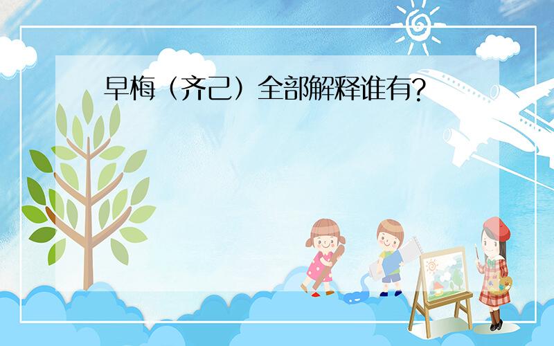 早梅（齐己）全部解释谁有?