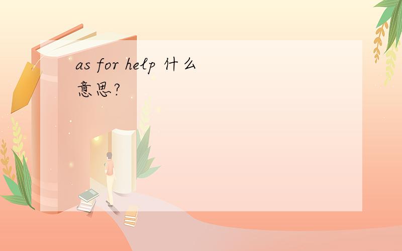 as for help 什么意思?