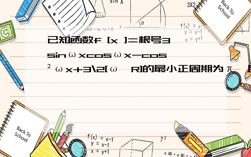 已知函数f [x ]＝根号3sinωxcosωx-cos²ωx+3\2[ω∈R]的最小正周期为π,且图像关于直线x＝π\6对称1.求f[x]的解析式2.求f[x]的单调增区间3.若函数g[x]＝f[-x]+a[0≦x≦π\2]有且只有一个零点,求实数a的