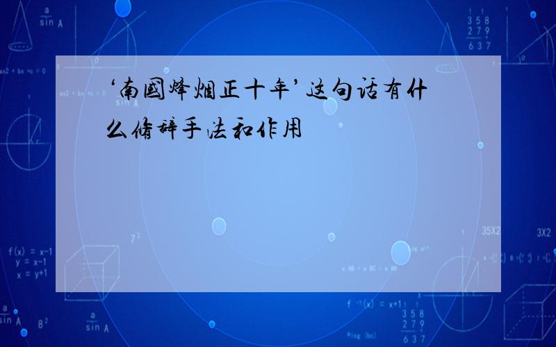 ‘南国烽烟正十年’这句话有什么修辞手法和作用