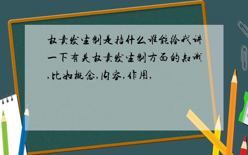 权责发生制是指什么谁能给我讲一下有关权责发生制方面的知识,比如概念,内容,作用,