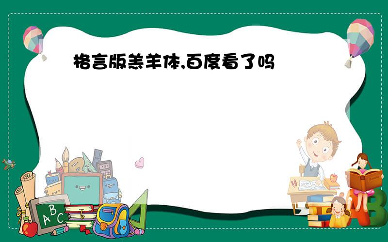 格言版羔羊体,百度看了吗