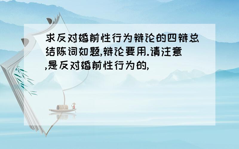 求反对婚前性行为辩论的四辩总结陈词如题,辩论要用.请注意,是反对婚前性行为的,