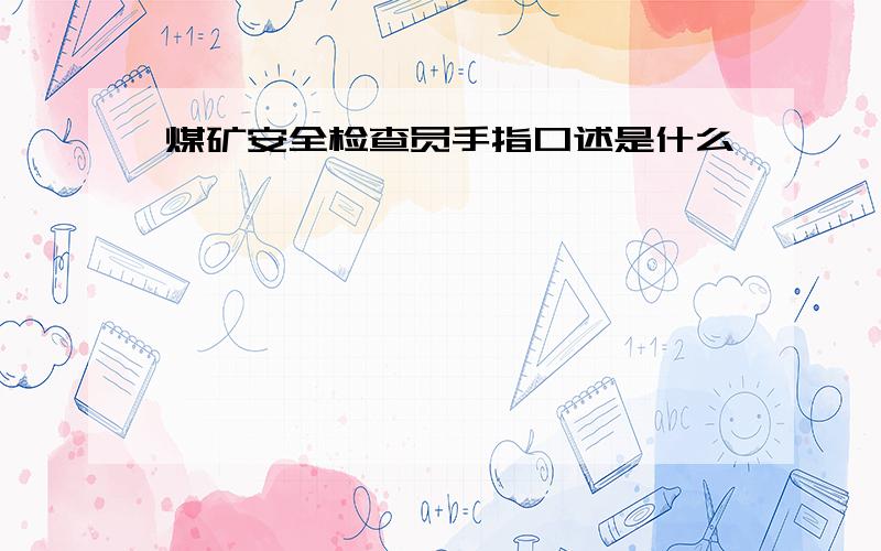 煤矿安全检查员手指口述是什么