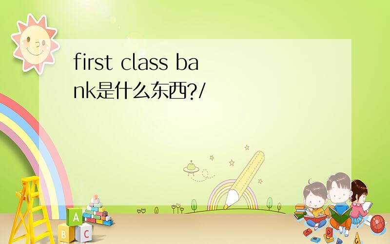 first class bank是什么东西?/