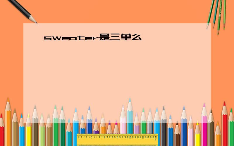 sweater是三单么