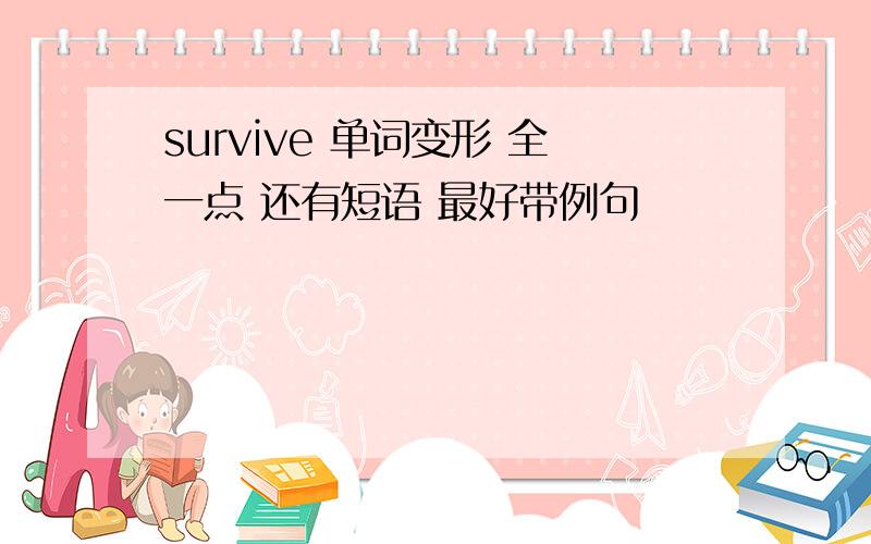 survive 单词变形 全一点 还有短语 最好带例句