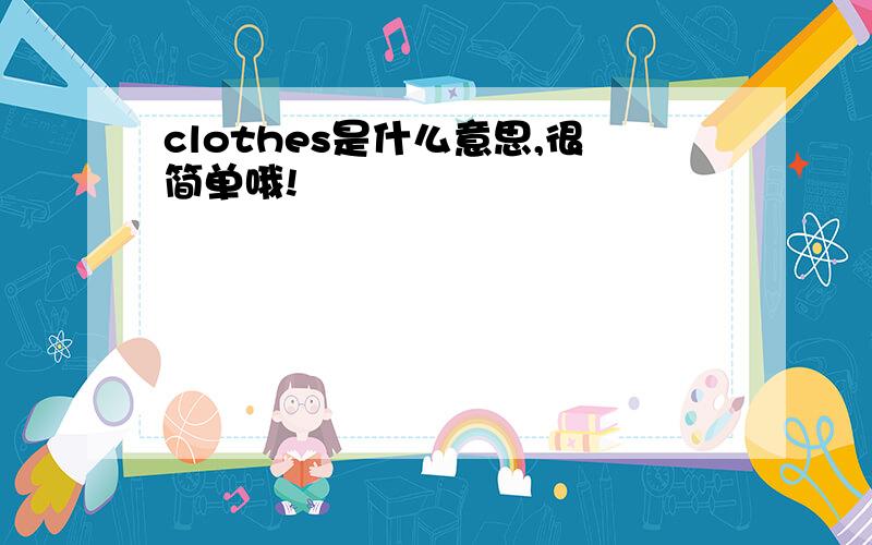 clothes是什么意思,很简单哦!