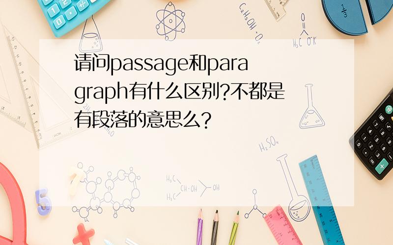 请问passage和paragraph有什么区别?不都是有段落的意思么?