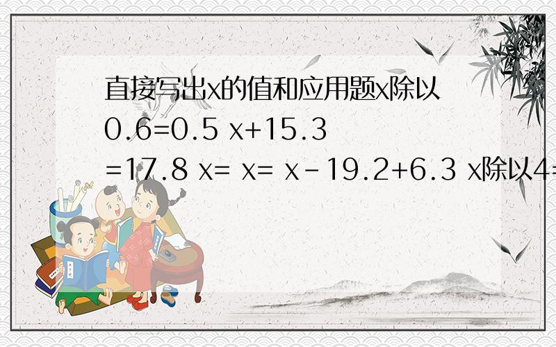 直接写出x的值和应用题x除以0.6=0.5 x+15.3=17.8 x= x= x-19.2+6.3 x除以4=1.3 x= x=x-8.7=3.6 4.8+x=5.7 11x-8x=8.7x= x= x=食堂买290千克大米.大袋的每袋100千克200元,中袋的每袋60千克138元,小袋的每袋30千克75元.怎