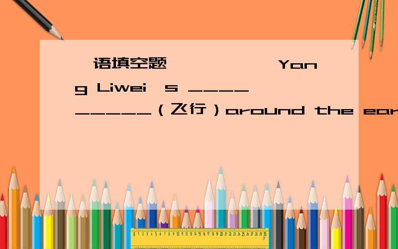 仨语填空题………………Yang Liwei's _________（飞行）around the earth ________（持续）about 22 hours.What __________（发生） if they have watched a video at the party?Did he have ________（make） a living by himself at the age