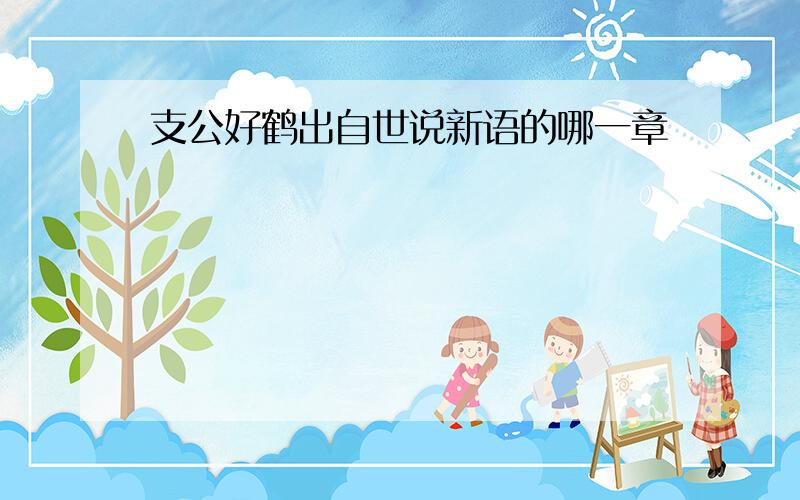 支公好鹤出自世说新语的哪一章