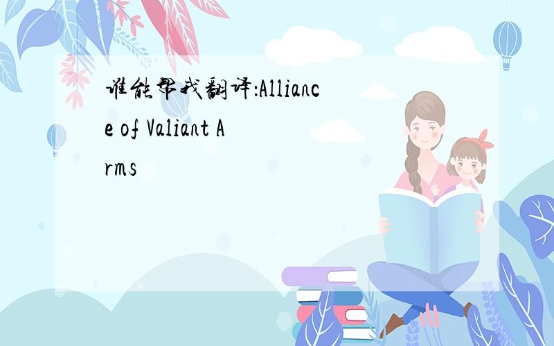 谁能帮我翻译：Alliance of Valiant Arms