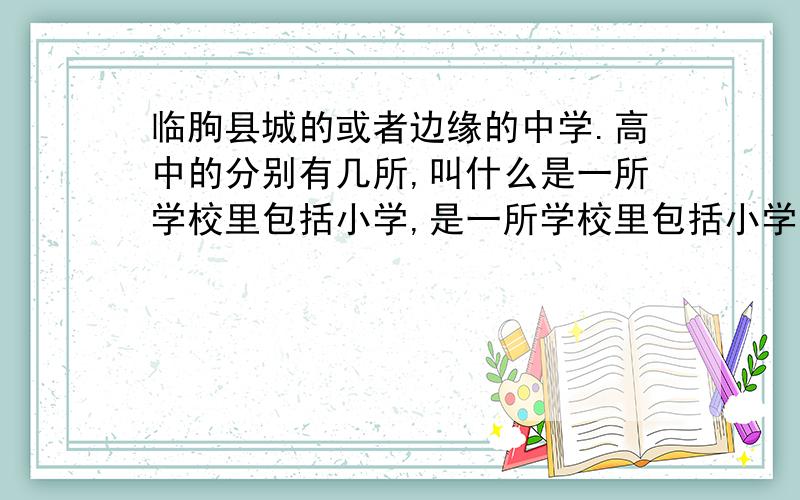 临朐县城的或者边缘的中学.高中的分别有几所,叫什么是一所学校里包括小学,是一所学校里包括小学,