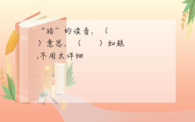 “狺”的读音：（      ）意思：（      ）如题,不用太详细