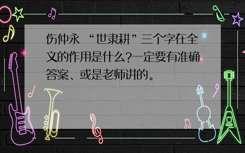 伤仲永 “世隶耕”三个字在全文的作用是什么?一定要有准确答案、或是老师讲的。