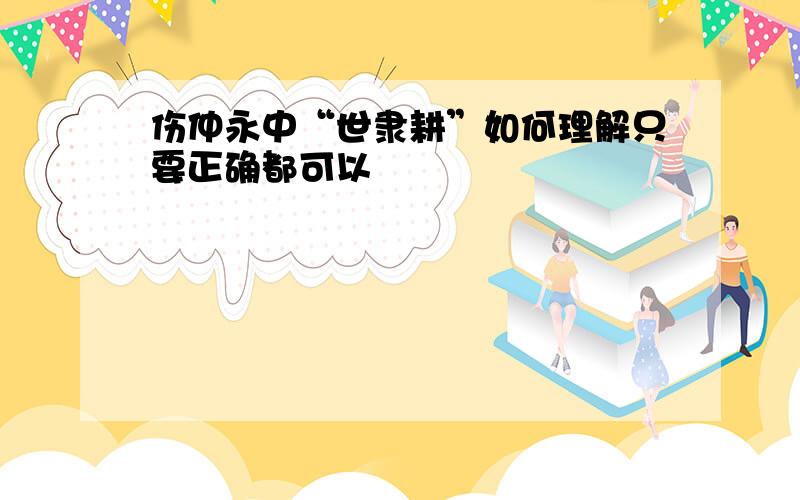 伤仲永中“世隶耕”如何理解只要正确都可以