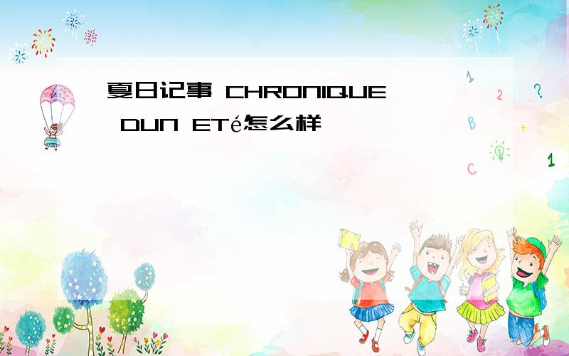 夏日记事 CHRONIQUE DUN ETé怎么样