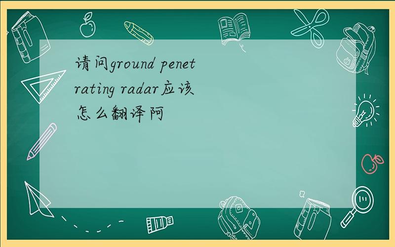 请问ground penetrating radar应该怎么翻译阿