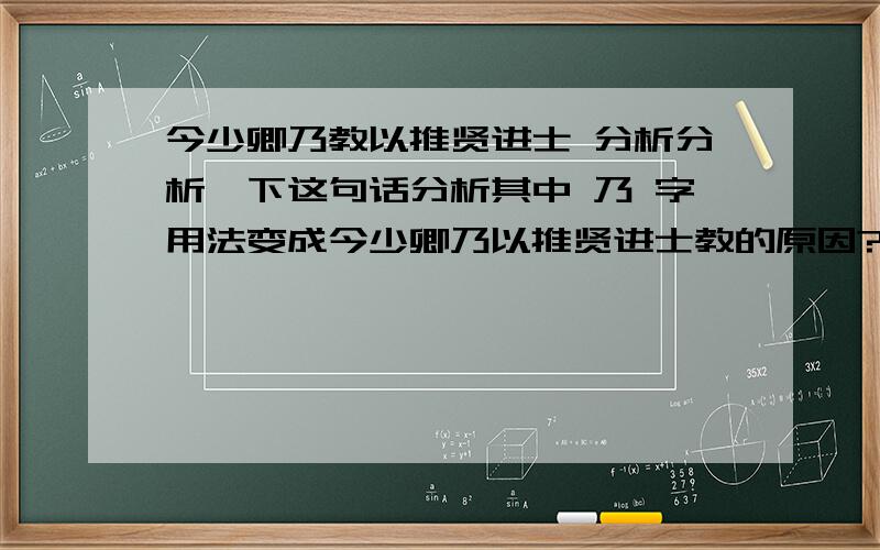 今少卿乃教以推贤进士 分析分析一下这句话分析其中 乃 字用法变成今少卿乃以推贤进士教的原因?