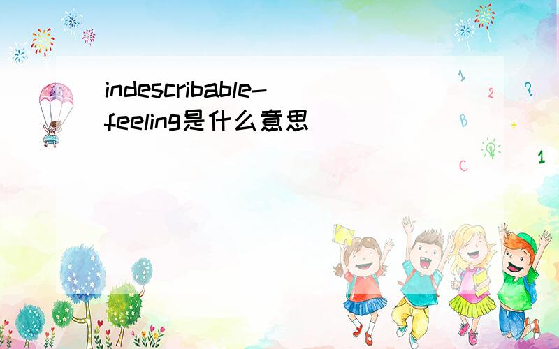 indescribable-feeling是什么意思