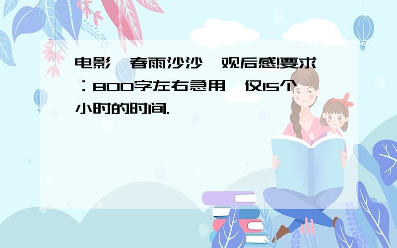 电影《春雨沙沙》观后感!要求：800字左右急用、仅15个小时的时间.