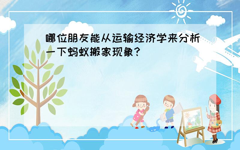 哪位朋友能从运输经济学来分析一下蚂蚁搬家现象?