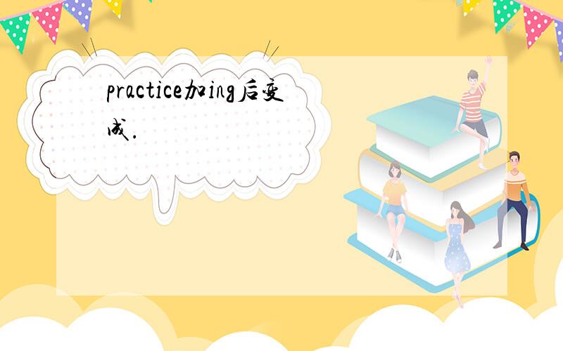 practice加ing后变成.