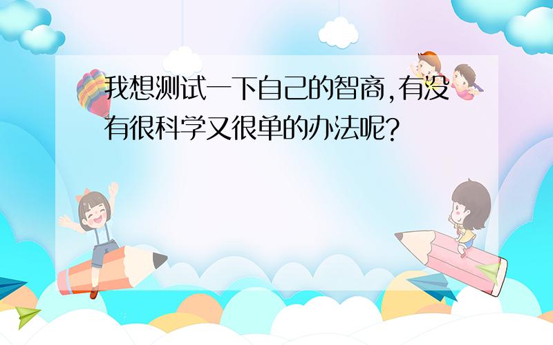 我想测试一下自己的智商,有没有很科学又很单的办法呢?