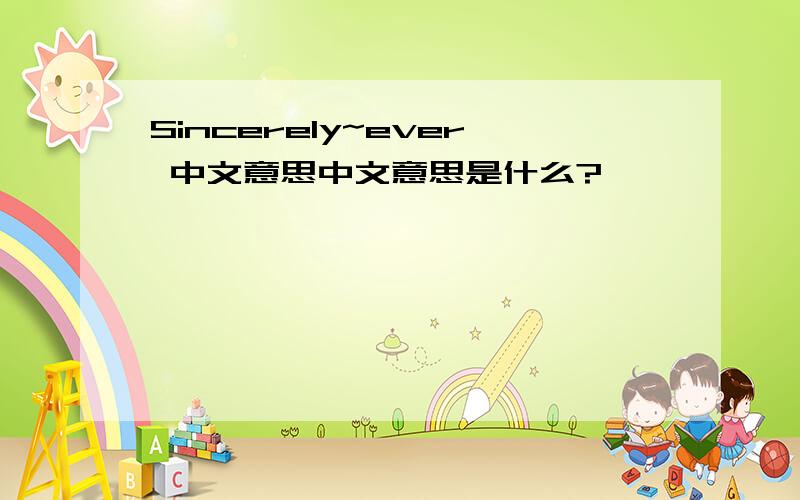 Sincerely~ever 中文意思中文意思是什么?