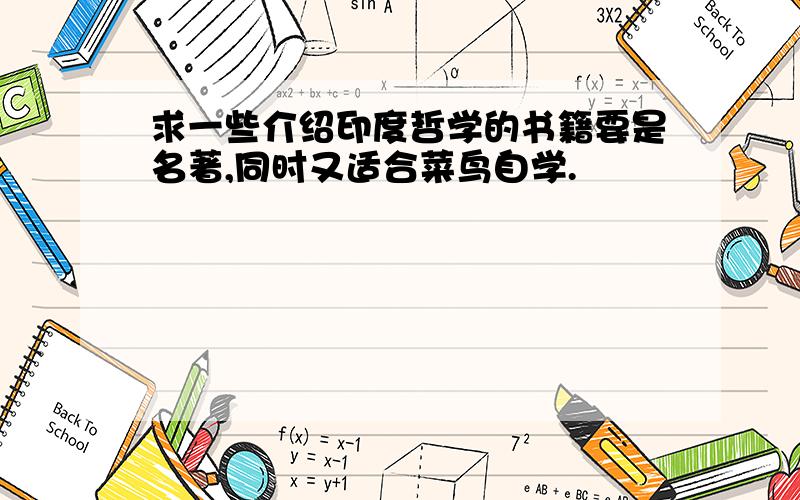 求一些介绍印度哲学的书籍要是名著,同时又适合菜鸟自学.