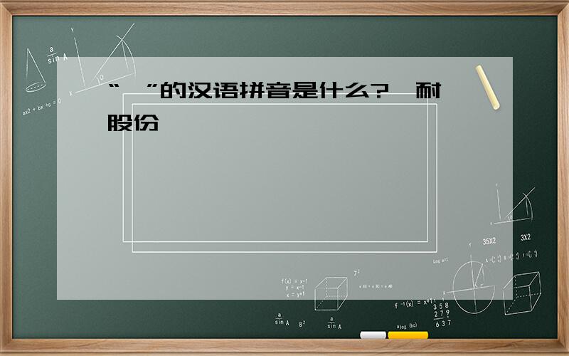 “濮”的汉语拼音是什么?濮耐股份