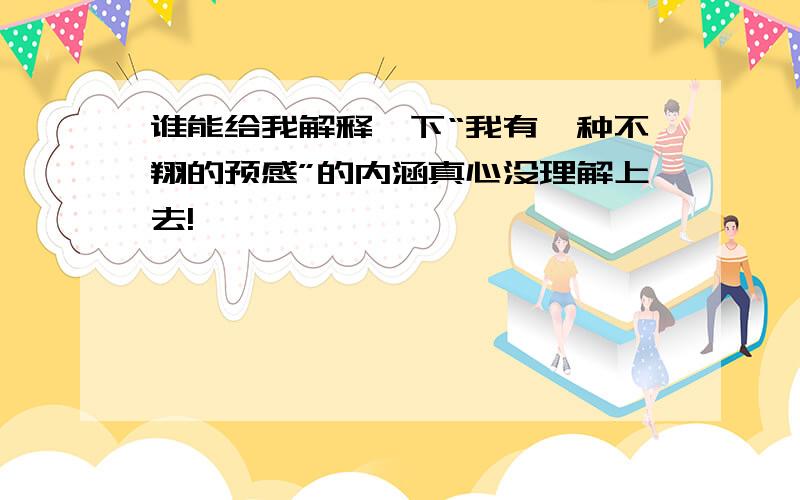 谁能给我解释一下“我有一种不翔的预感”的内涵真心没理解上去!