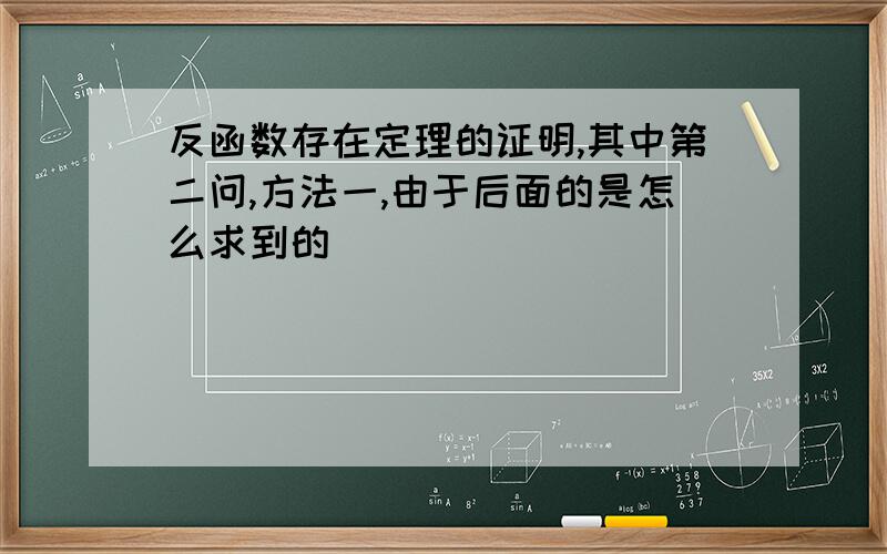 反函数存在定理的证明,其中第二问,方法一,由于后面的是怎么求到的