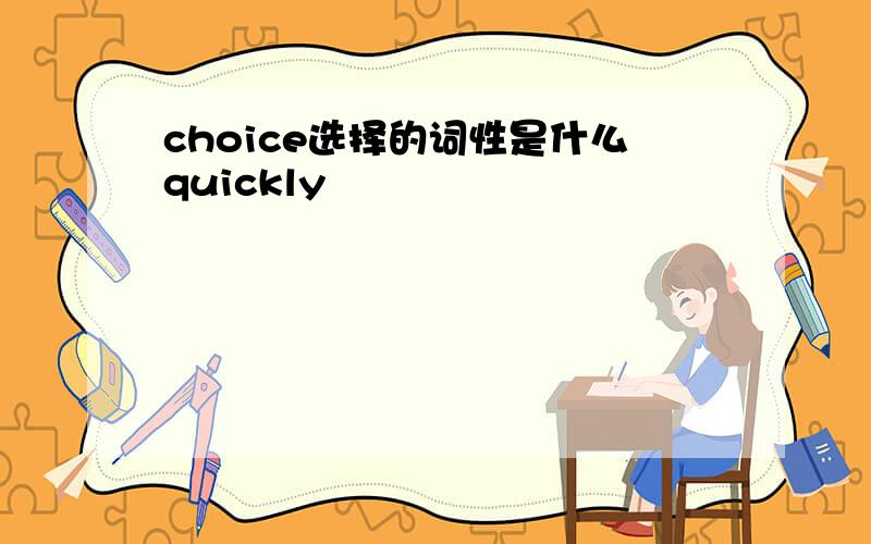 choice选择的词性是什么quickly