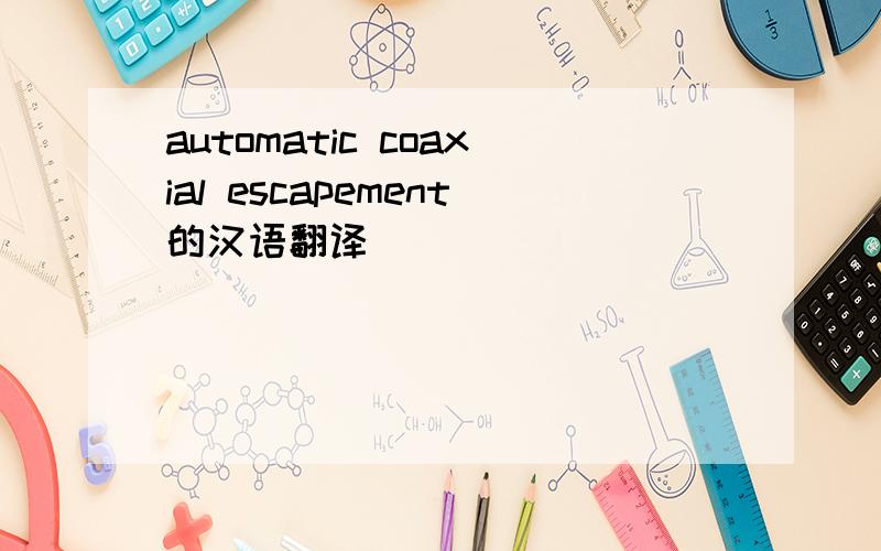 automatic coaxial escapement的汉语翻译