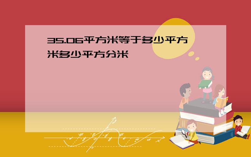 35.06平方米等于多少平方米多少平方分米