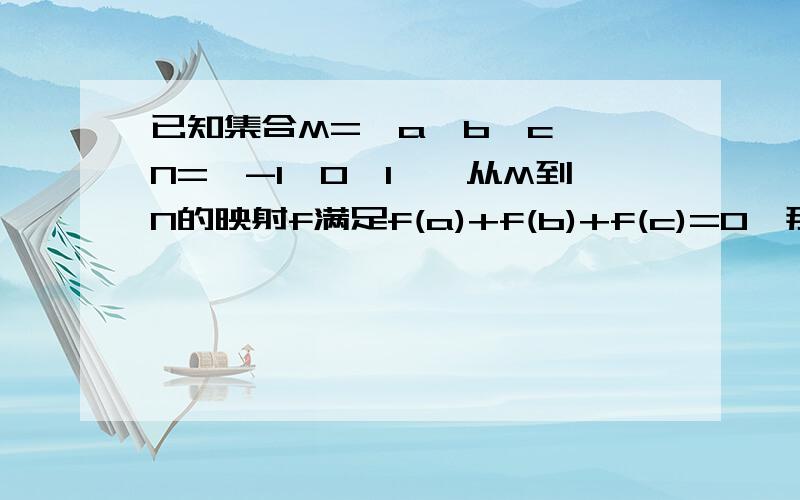 已知集合M={a,b,c},N={-1,0,1},从M到N的映射f满足f(a)+f(b)+f(c)=0,那么映射f的个数是多少?A：2个 B：4个 C：5个 D：7个