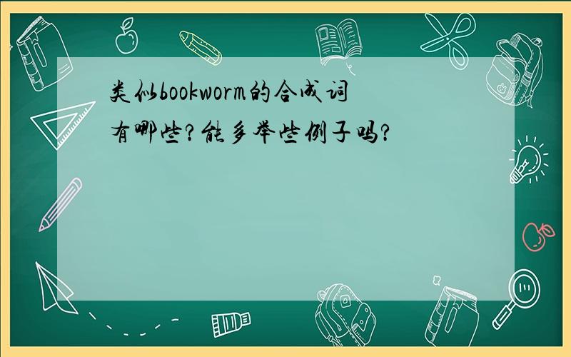 类似bookworm的合成词有哪些?能多举些例子吗?