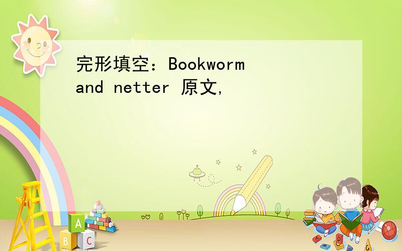 完形填空：Bookworm and netter 原文,