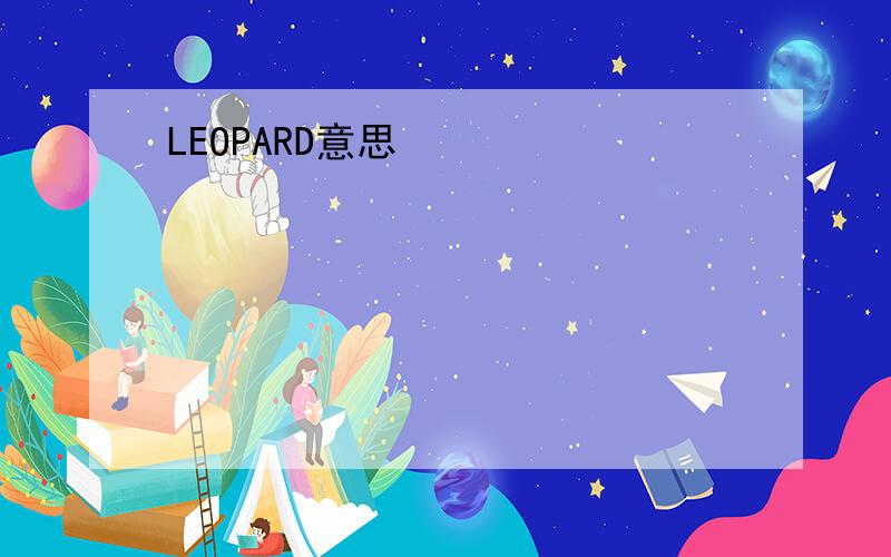 LEOPARD意思