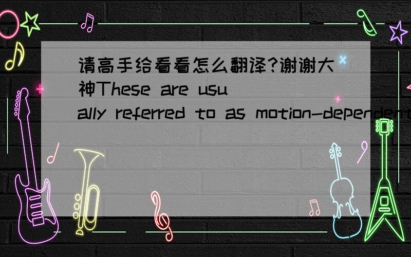 请高手给看看怎么翻译?谢谢大神These are usually referred to as motion-dependent joint reaction forces and originate from the angular acceleration of the thigh, the angular velocity of the thigh, gravitational acceleration of the shank an