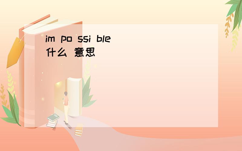 im po ssi ble 什么 意思