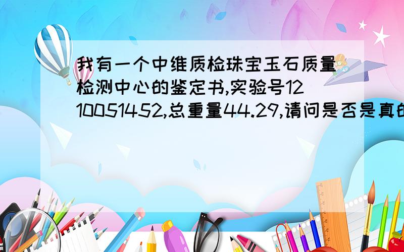 我有一个中维质检珠宝玉石质量检测中心的鉴定书,实验号1210051452,总重量44.29,请问是否是真的珍珠?市价大概是多少呢?