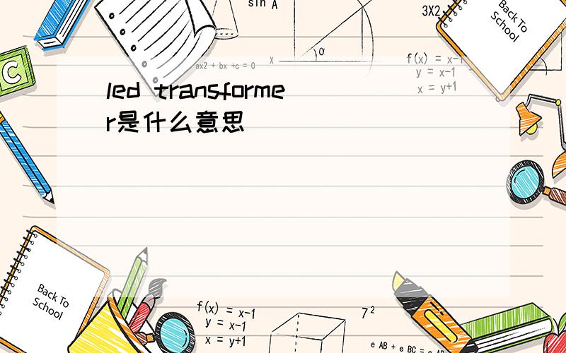 led transformer是什么意思