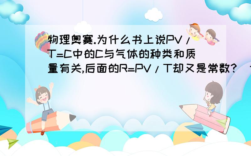 物理奥赛.为什么书上说PV/T=C中的C与气体的种类和质量有关,后面的R=PV/T却又是常数?（也就是普适气体恒量）还有,什么是分子平均平动动能?为什么有个“平动”?它和分子平均动能有什么不同