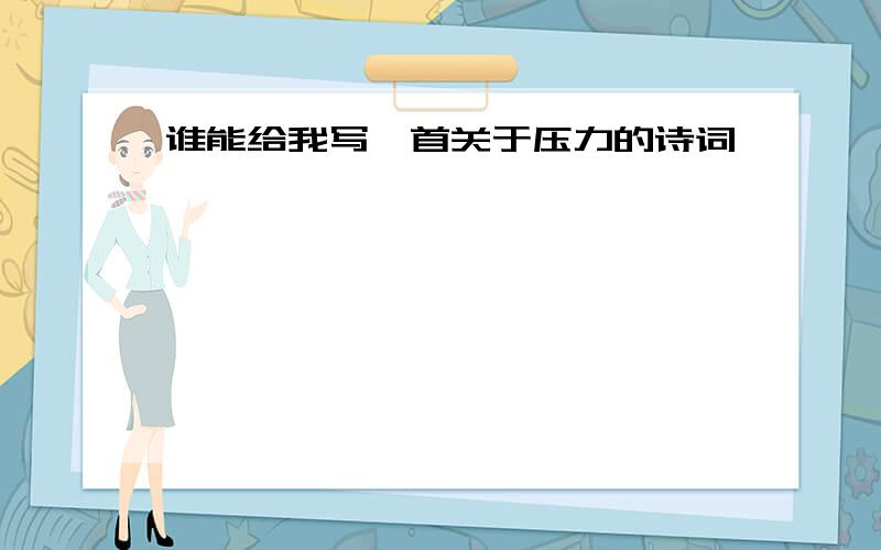 谁能给我写一首关于压力的诗词,