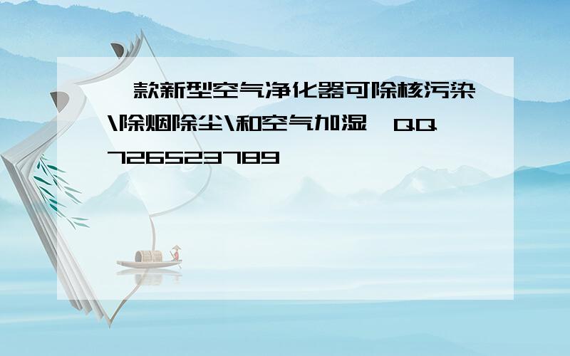 一款新型空气净化器可除核污染\除烟除尘\和空气加湿,QQ726523789