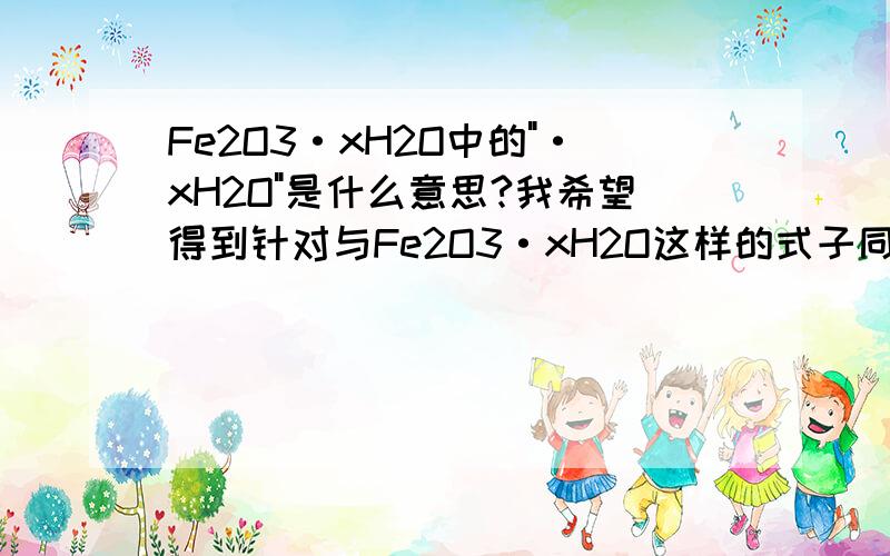 Fe2O3·xH2O中的