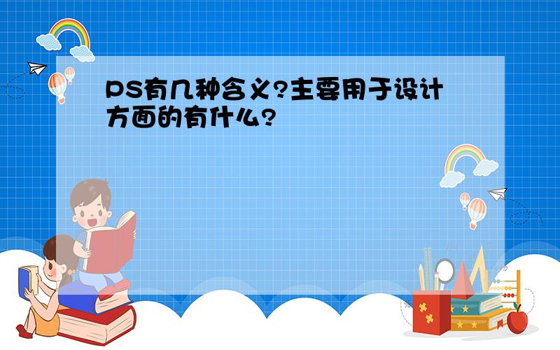 PS有几种含义?主要用于设计方面的有什么?